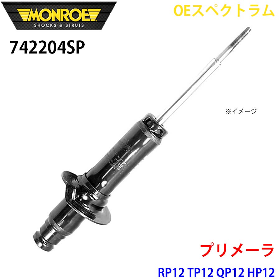MONROE モンロー ショックアブソーバ 742204SP OEスペクトラム プリメーラ RP12 TP12 QP12 HP12 フロント 右 1本 A1A1|NyaaaLinks