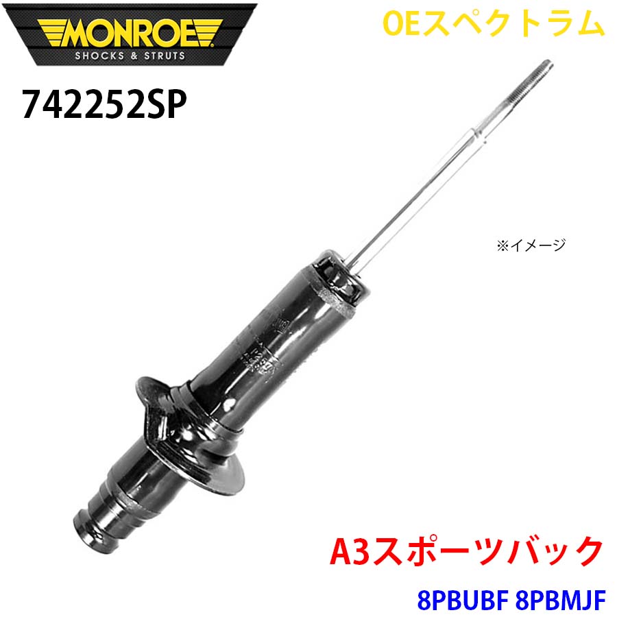 MONROE モンロー ショックアブソーバ 742252SP OEスペクトラム A3スポーツバック 8PBUBF 8PBMJF フロント 左右共通 1本 A1A1