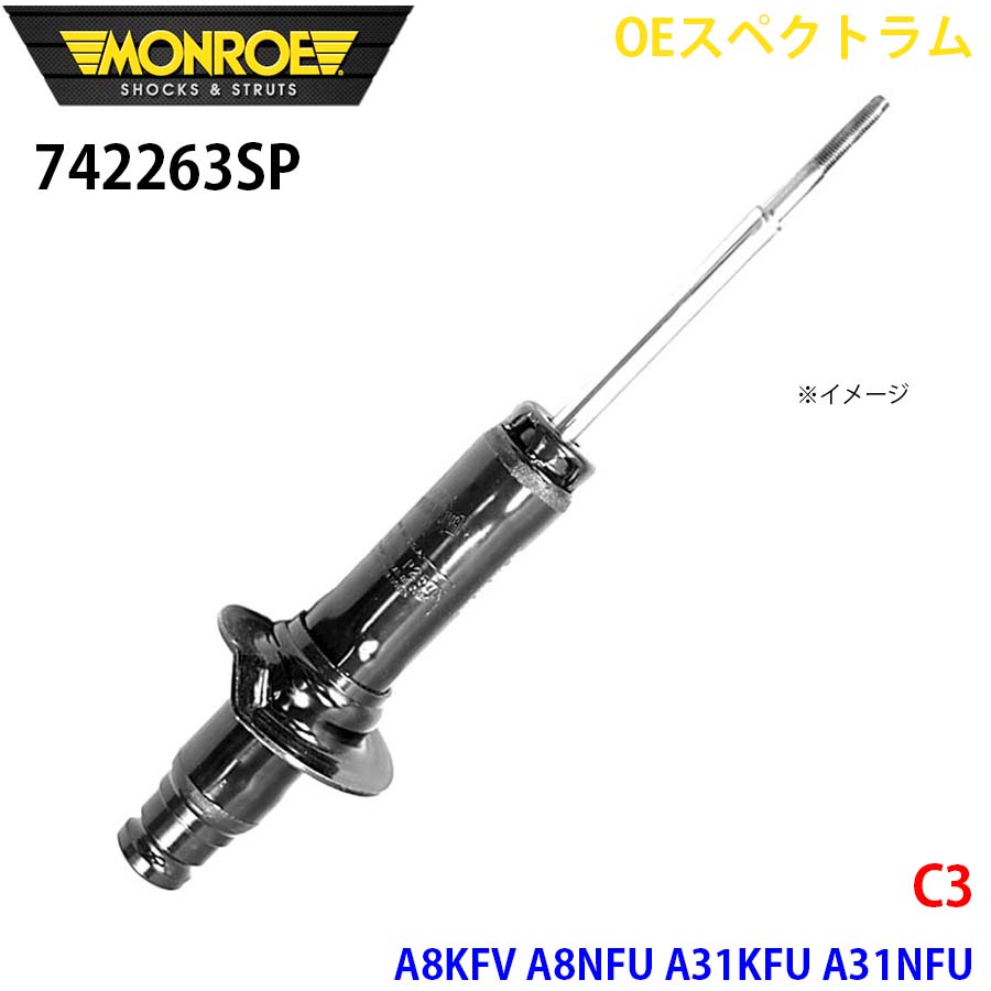 MONROE モンロー ショックアブソーバ 742263SP OEスペクトラム C3 A8KFV A8NFU A31KFU A31NFU フロント 左 1本 A1A1