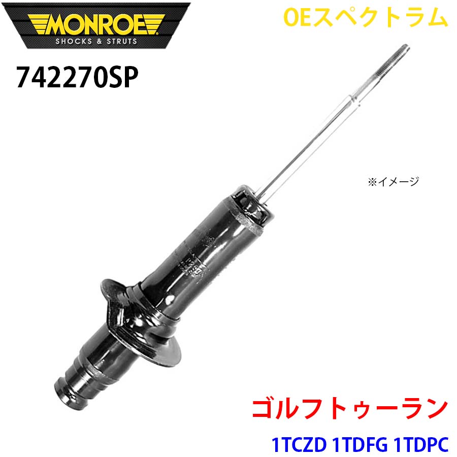 MONROE モンロー ショックアブソーバ 742270SP OEスペクトラム ゴルフトゥーラン 1TCZD 1TDFG 1TDPC フロント 左右共通 1本 A1A1