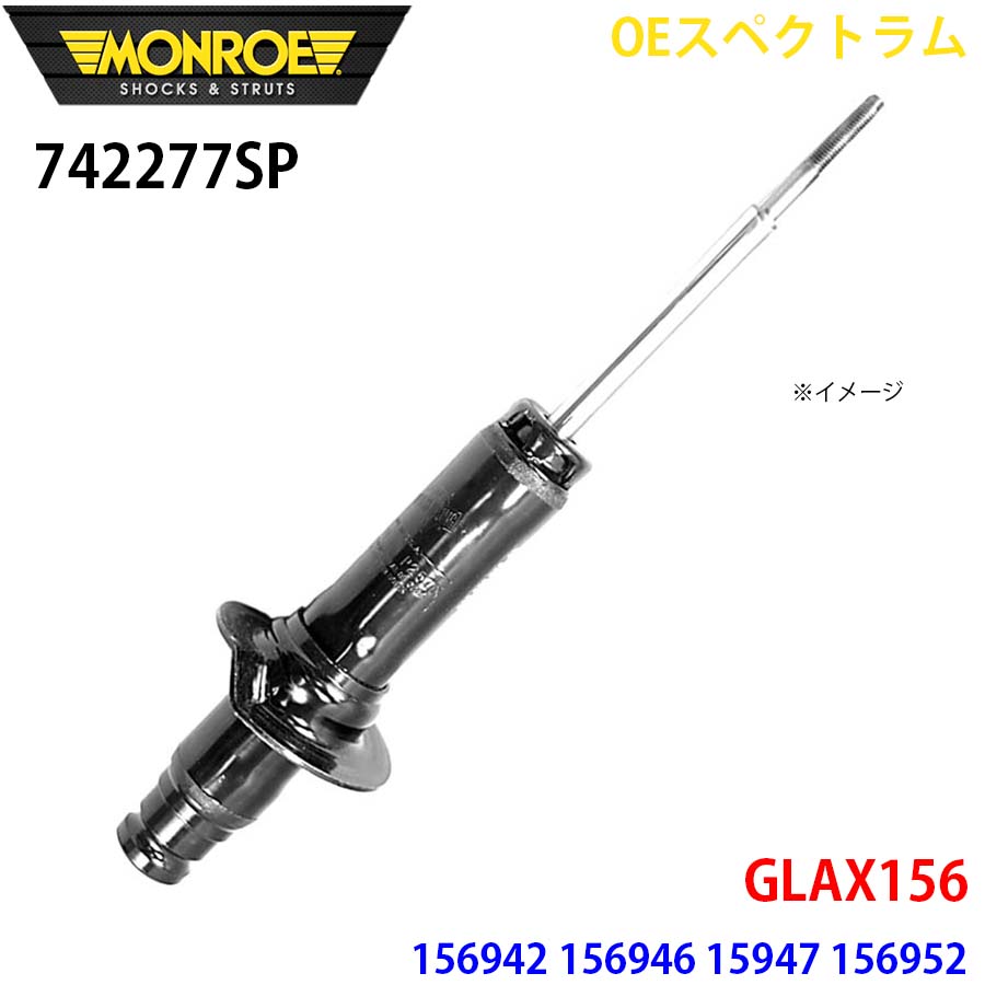 MONROE モンロー ショックアブソーバ 742277SP OEスペクトラム GLAX156 156942 156946 15947 156952 フロント 右 1本 A1A1｜NyaaaLinks
