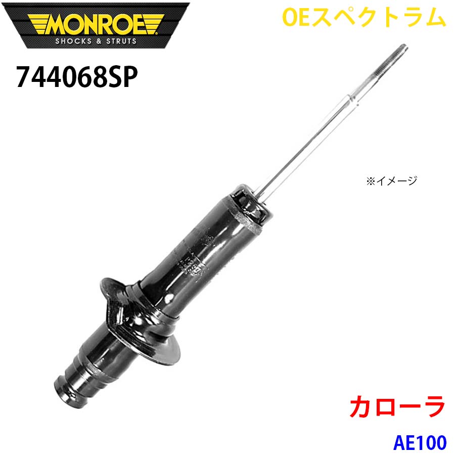 MONROE モンロー ショックアブソーバ 744068SP OEスペクトラム カローラ AE100 フロント 右 1本 A1A1|NyaaaLinks