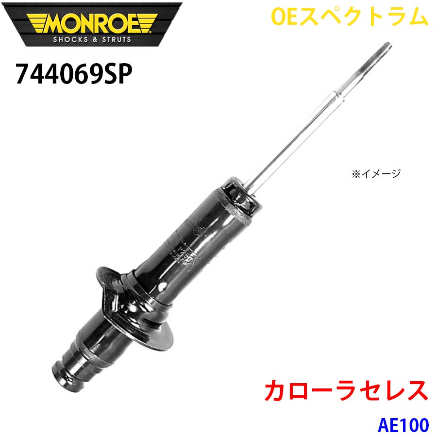MONROE モンロー ショックアブソーバ 744069SP OEスペクトラム カローラセレス AE100 フロント 左 1本 A1A1｜NyaaaLinks 18,230円