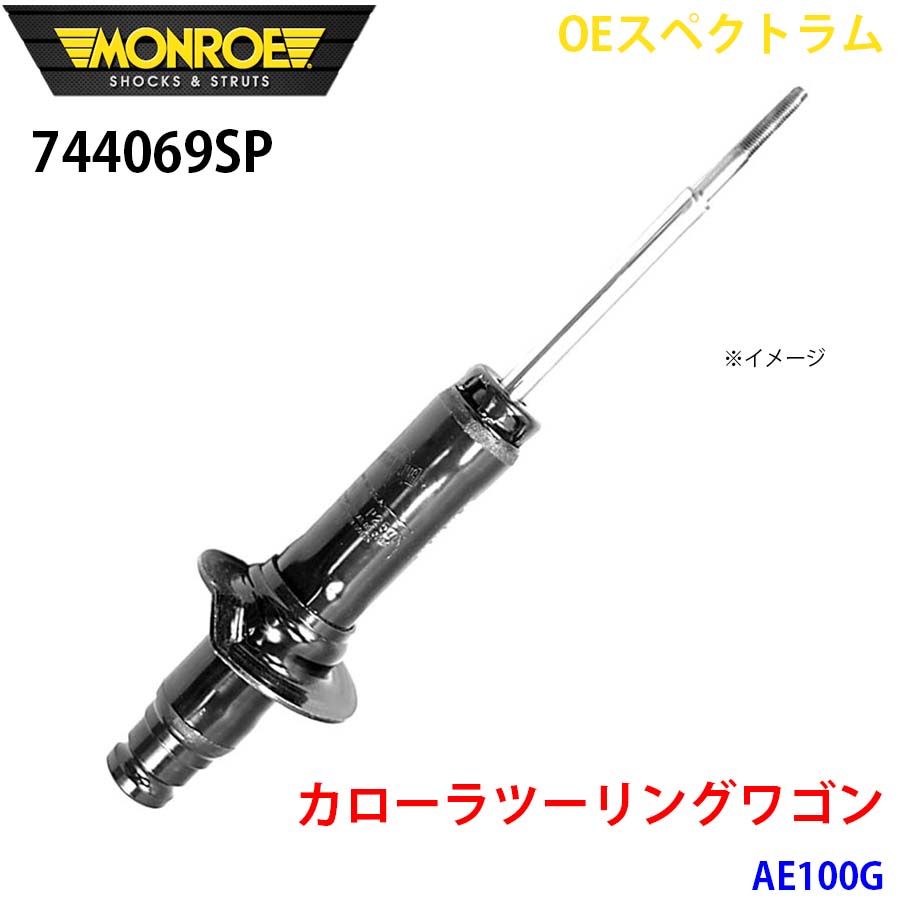 MONROE モンロー ショックアブソーバ 744069SP OEスペクトラム カローラツーリングワゴン AE100G フロント 左 1本 A1A1|NyaaaLinks