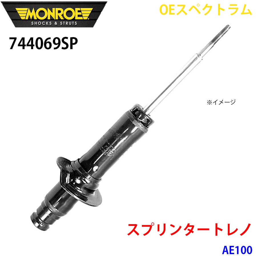 MONROE モンロー ショックアブソーバ 744069SP OEスペクトラム スプリンタートレノ AE100 フロント 左 1本 A1A1|NyaaaLinks