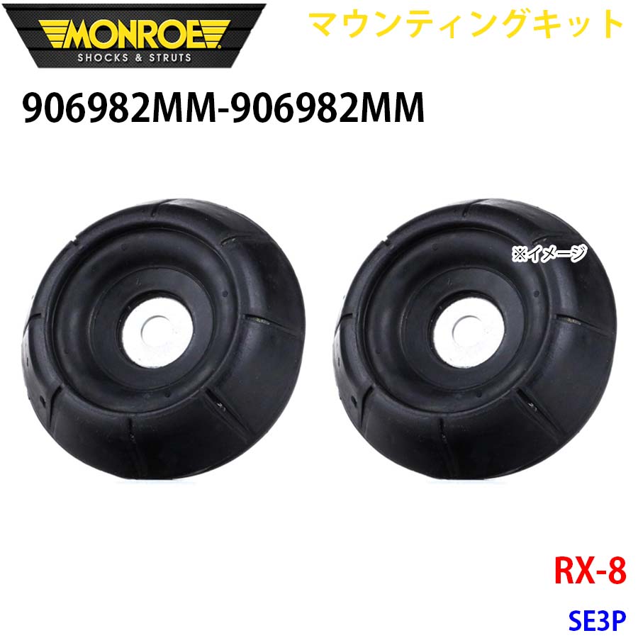MONROE モンロー ショックアブソーバ 906982MM 906982MM マウンティングキット RX 8 SE3P フロント 左右セット A1A1