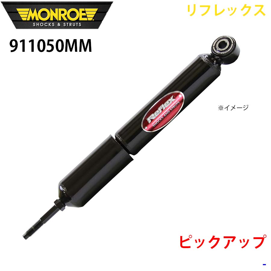 MONROE モンロー ショックアブソーバ 911050MM リフレックス ピックアップ フロント 左右共通 1本 A1A1