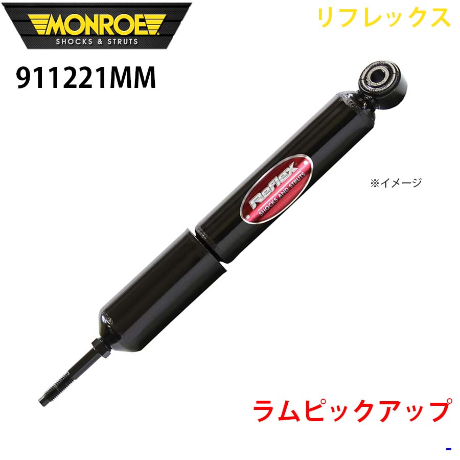 MONROE モンロー ショックアブソーバ 911221MM リフレックス ラムピックアップ フロント 左右共通 1本 A1A1｜NyaaaLinks