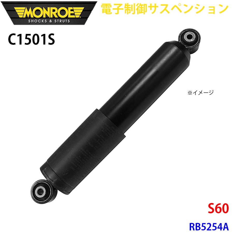 MONROE モンロー ショックアブソーバ C1501S 電子制御サスペンション S60 RB5254A リア 左右共通 1本 A1A1