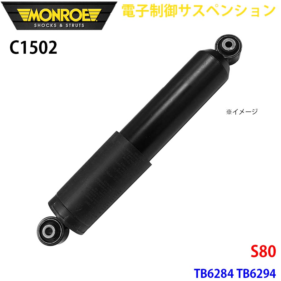 MONROE モンロー ショックアブソーバ C1502 電子制御サスペンション S80 TB6284 TB6294 リア 左右共通 1本 A1A1