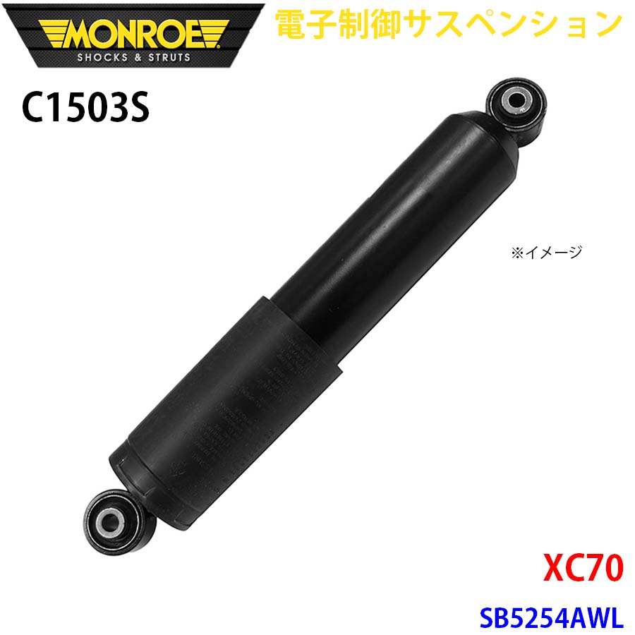 MONROE モンロー ショックアブソーバ C1503S 電子制御サスペンション XC70 SB5254AWL リア 左右共通 1本 A1A1｜NyaaaLinks