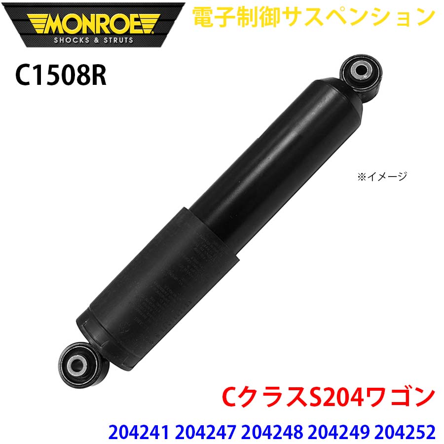 MONROE モンロー ショックアブソーバ C1508R 電子制御サスペンション CクラスS204ワゴン 204241 204247 204248 204249 204252 204254 204257 リア 右 1本 A1A1｜NyaaaLinks