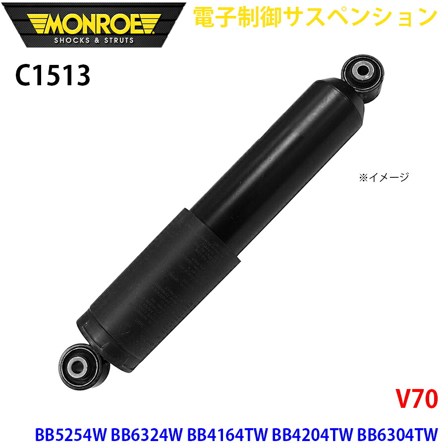 MONROE モンロー ショックアブソーバ C1513 電子制御サスペンション V70 BB5254W BB6324W BB4164TW BB4204TW BB6304TW リア 左右共通 1本 A1A1
