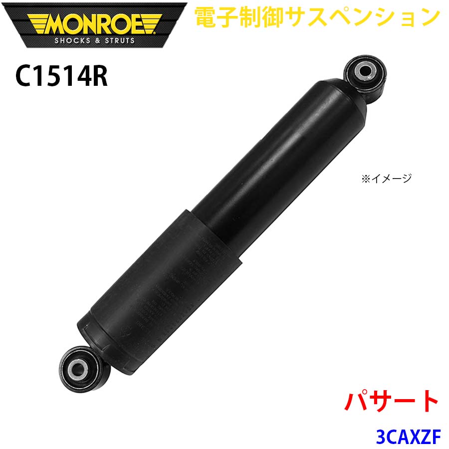 MONROE モンロー ショックアブソーバ C1514R 電子制御サスペンション パサート 3CAXZF リア 右 1本 A1A1
