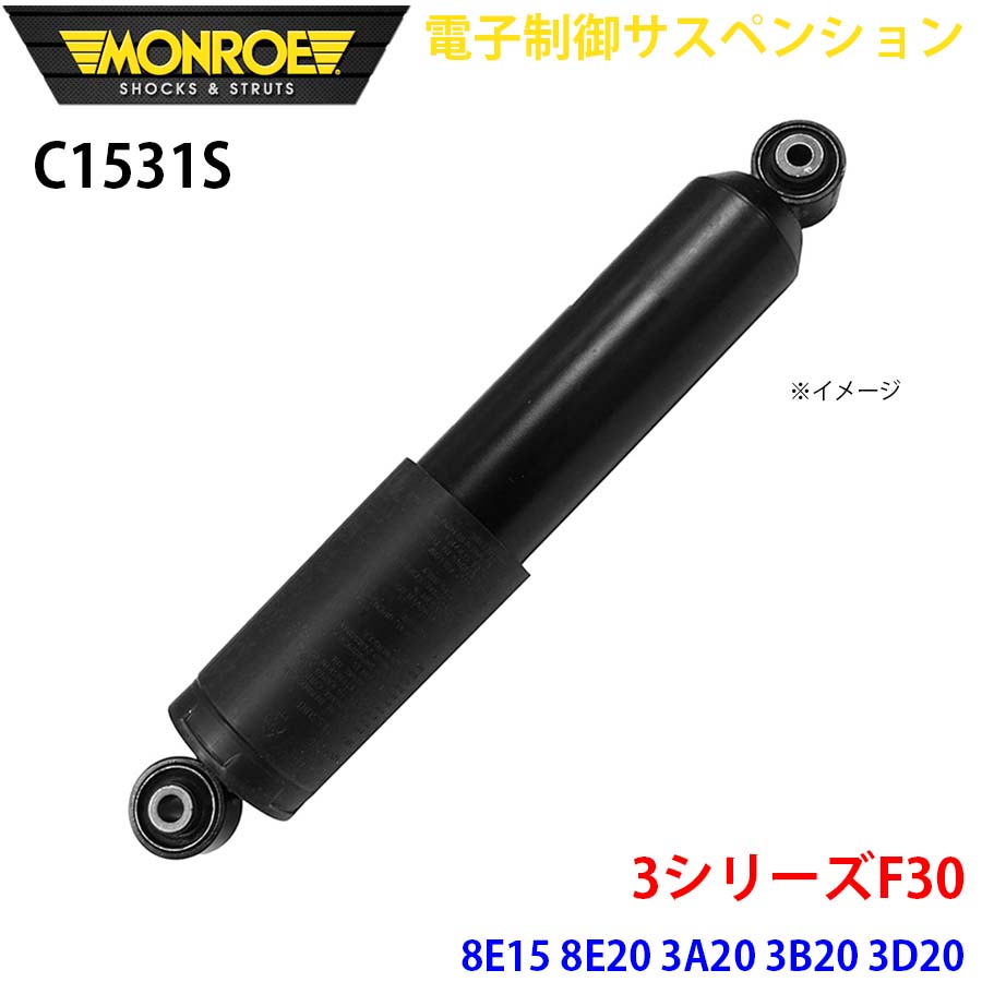 MONROE モンロー ショックアブソーバ C1531S 電子制御サスペンション 3シリーズF30 8E15 8E20 3A20 3B20 3D20 3F30 8A20 8B30 8C20 3A20 8A20 8E20 3A30 8B30 3F30 リア 左右共通 1本 A1A1
