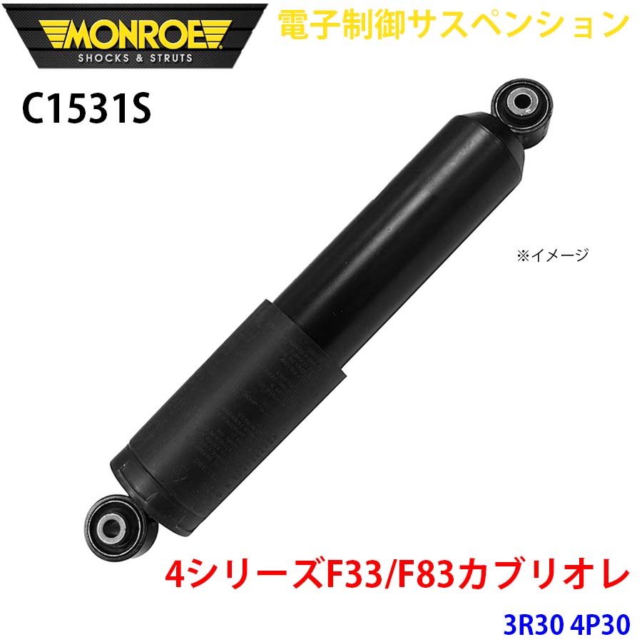 MONROE モンロー ショックアブソーバ C1531S 電子制御サスペンション 4シリーズF33/F83カブリオレ 3R30 4P30 リア 左右共通 1本 A1A1
