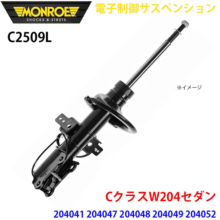 MONROE モンロー ショックアブソーバ C2509L 電子制御サスペンション CクラスW204セダン 204041 204047 204048 204049 204052 204054 204057 フロント 左 1本 A1A1