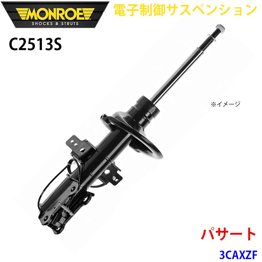 MONROE モンロー ショックアブソーバ C2513S 電子制御サスペンション パサート 3CAXZF フロント 左右共通 1本 A1A1|NyaaaLinks