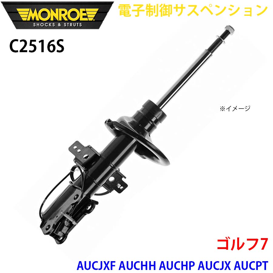 MONROE モンロー ショックアブソーバ C2516S 電子制御サスペンション ゴルフ7 AUCJXF AUCHH AUCHP AUCJX AUCPT AUDFG AUCJZ AUDJHF AUDLB AUDNU フロント 左右共通 1本 A1A1｜NyaaaLinks