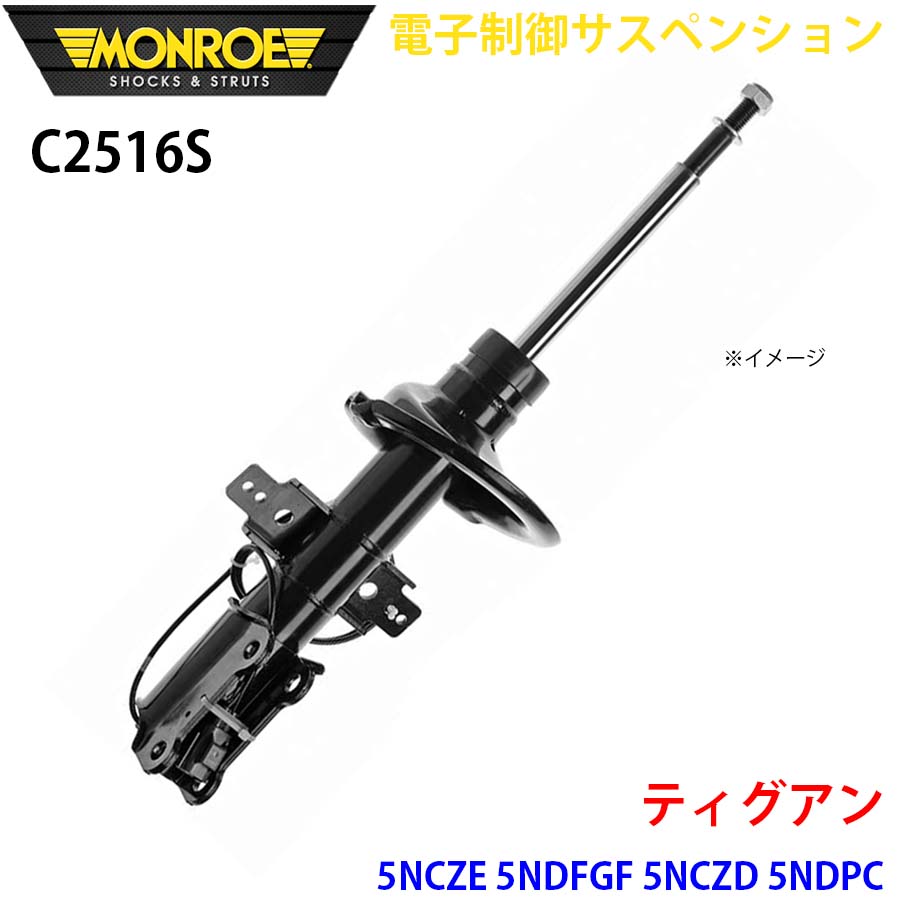 MONROE モンロー ショックアブソーバ C2516S 電子制御サスペンション ティグアン 5NCZE 5NDFGF 5NCZD 5NDPC フロント 左右共通 1本 A1A1｜NyaaaLinks