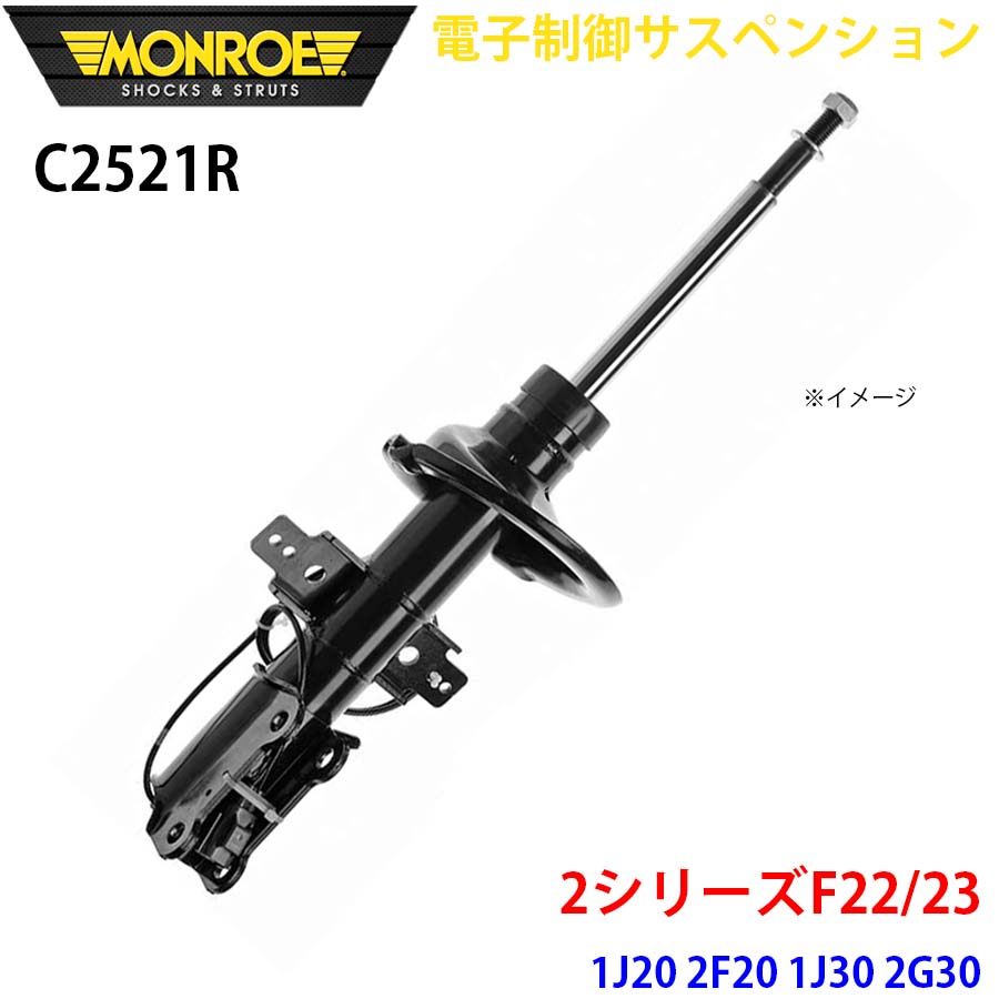 MONROE モンロー ショックアブソーバ C2521R 電子制御サスペンション 2シリーズF22/23 1J20 2F20 1J30 2G30 フロント 右 1本 A1A1