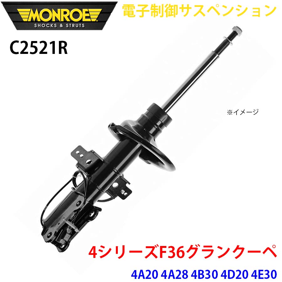 MONROE モンロー ショックアブソーバ C2521R 電子制御サスペンション 4シリーズF36グランクーペ 4A20 4A28 4B30 4D20 4E30 フロント 右 1本 A1A1