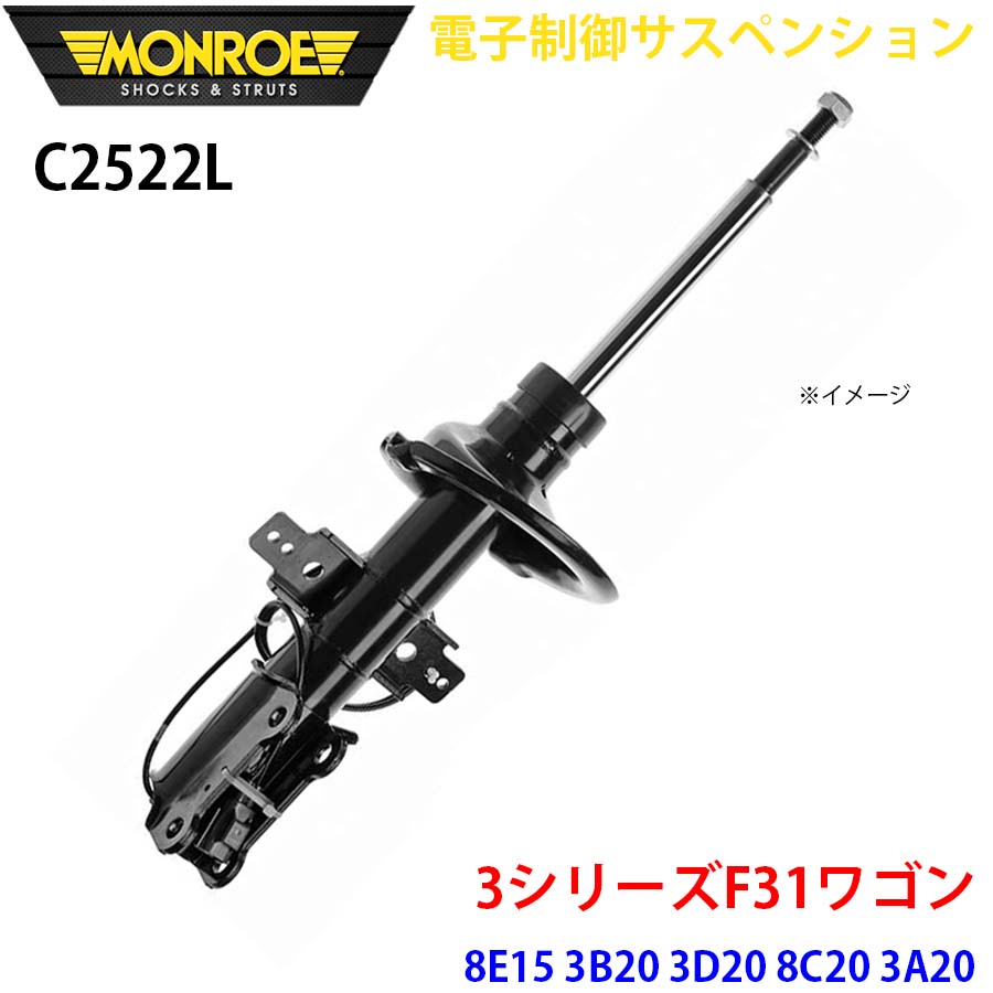 MONROE モンロー ショックアブソーバ C2522L 電子制御サスペンション 3シリーズF31ワゴン 8E15 3B20 3D20 8C20 3A20 8A20 8E20 3A30 8B30 フロント 左 1本 A1A1