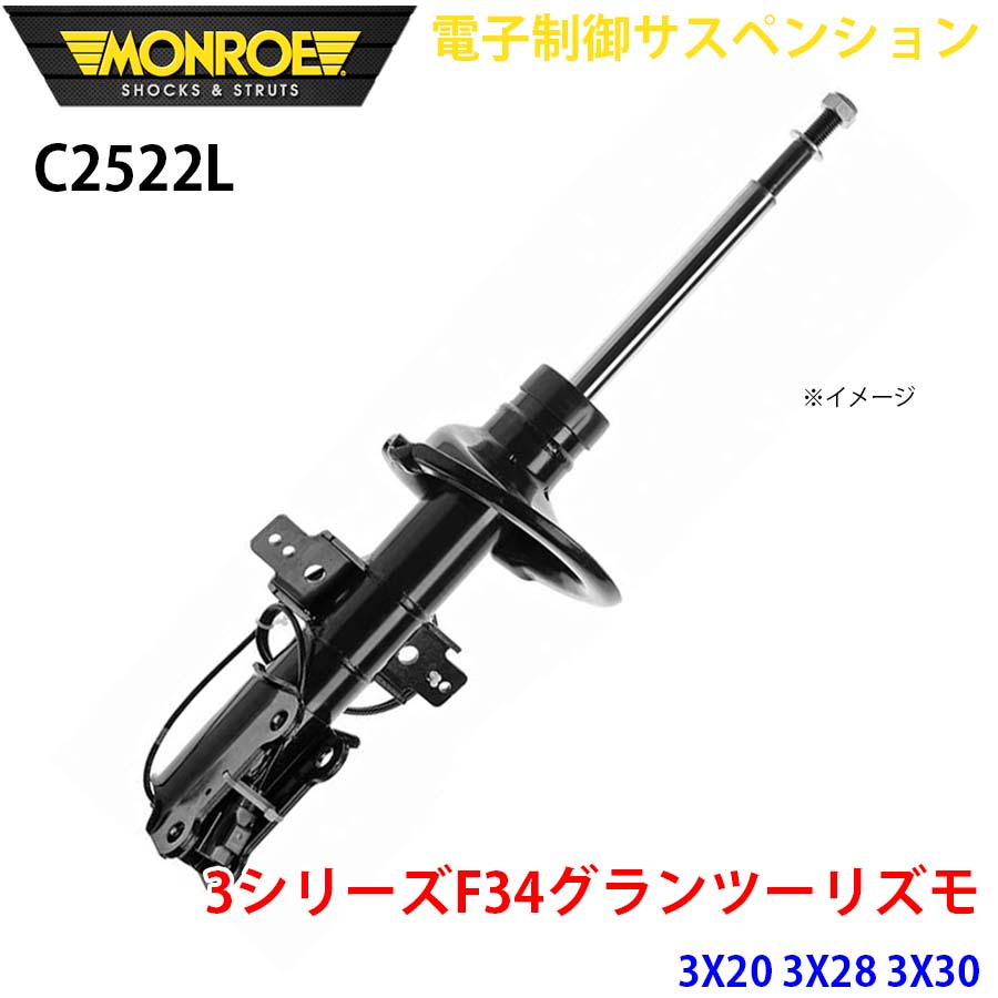 MONROE モンロー ショックアブソーバ C2522L 電子制御サスペンション 3シリーズF34グランツーリズモ 3X20 3X28 3X30 フロント 左 1本 A1A1｜NyaaaLinks