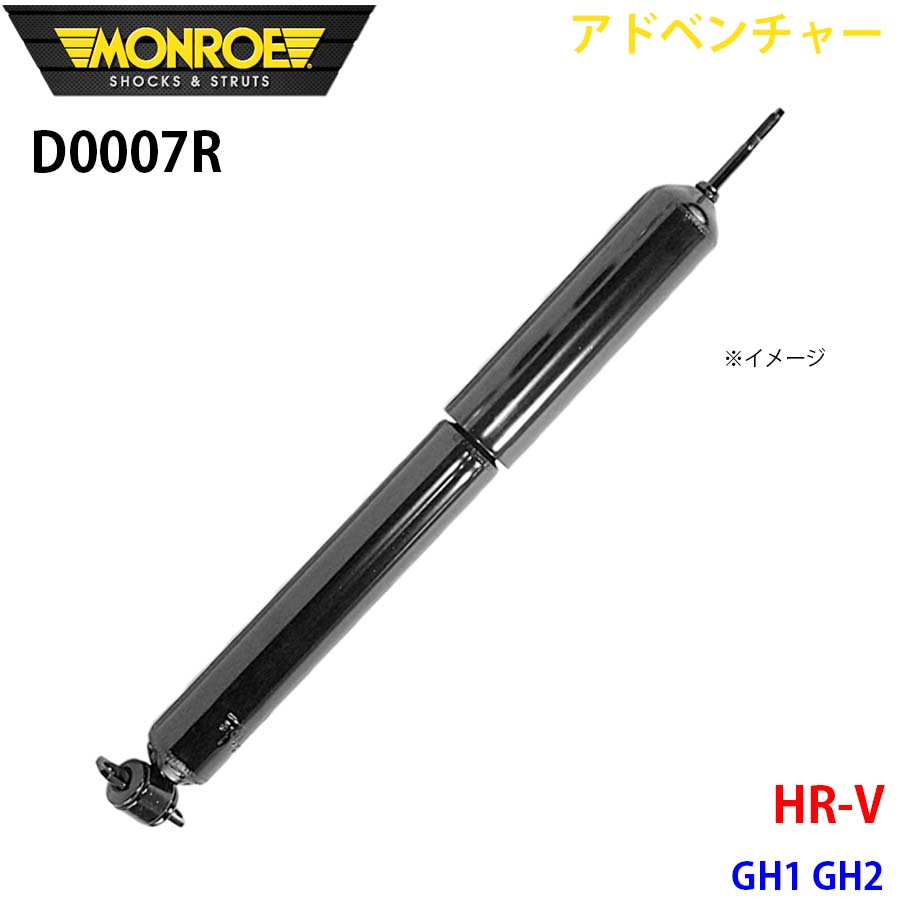 MONROE モンロー ショックアブソーバ D0007R アドベンチャー HR V GH1 GH2 フロント 右 1本 A1A1