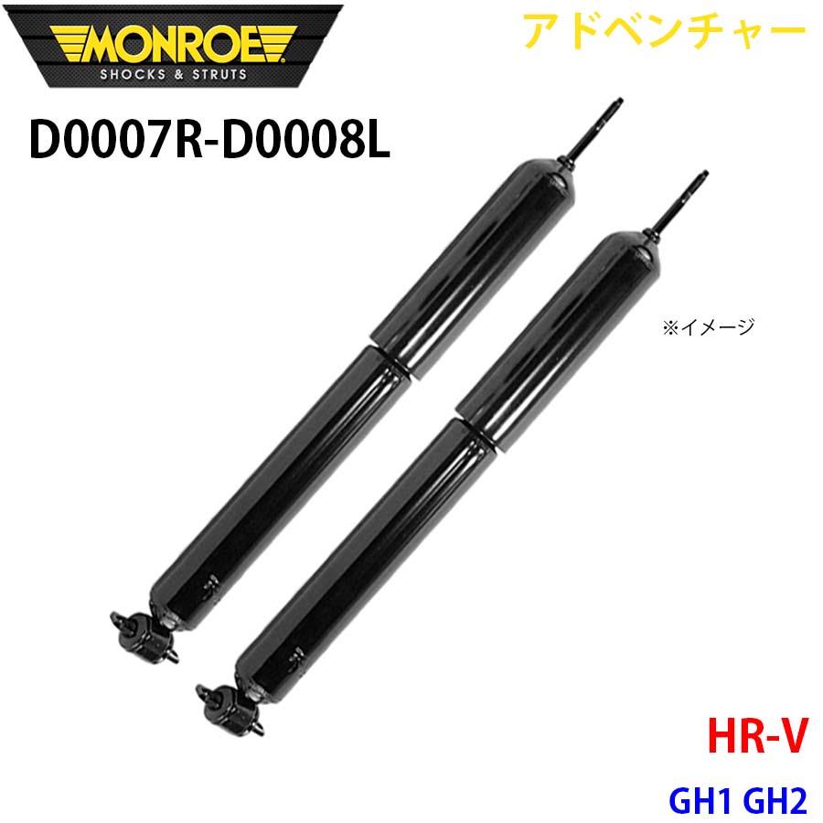 MONROE モンロー ショックアブソーバ D0007R D0008L アドベンチャー HR V GH1 GH2 フロント 左右セット A1A1｜NyaaaLinks
