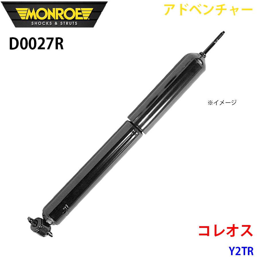 MONROE モンロー ショックアブソーバ D0027R アドベンチャー コレオス Y2TR フロント 右 1本 A1A1|NyaaaLinks