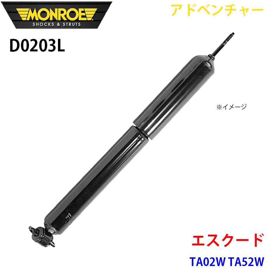 MONROE モンロー ショックアブソーバ D0203L アドベンチャー エスクード TA02W TA52W フロント 左 1本 A1A1