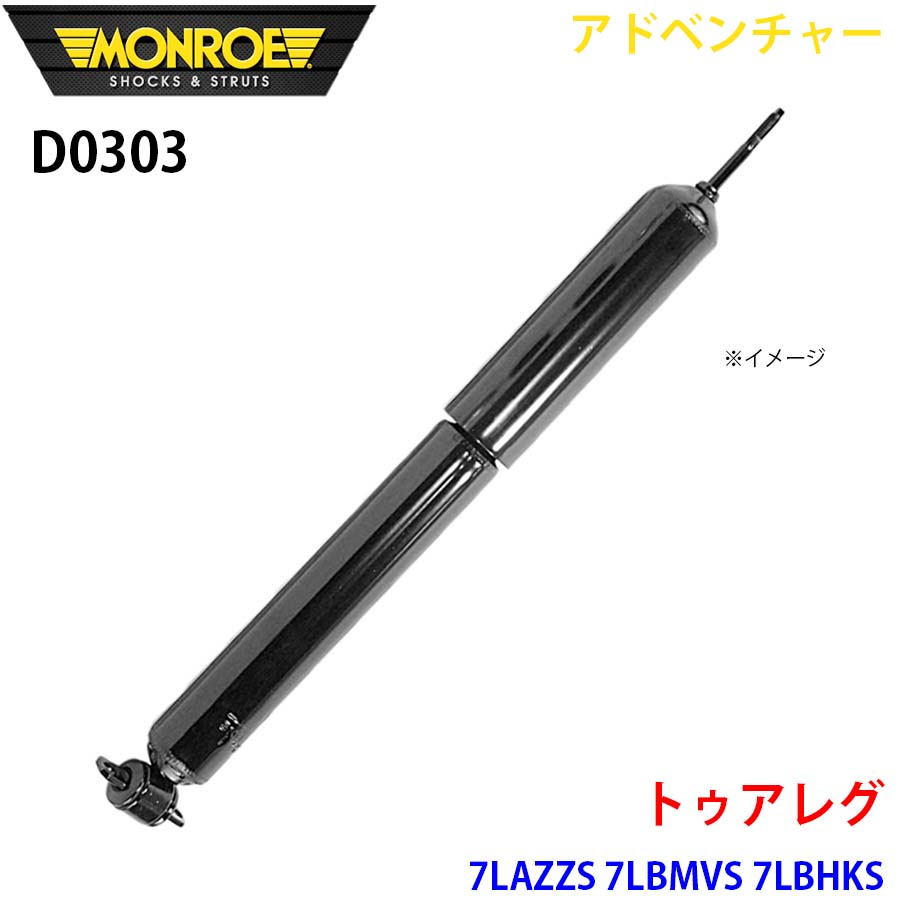 MONROE モンロー ショックアブソーバ D0303 アドベンチャー トゥアレグ 7LAZZS 7LBMVS 7LBHKS フロント 左右共通 1本 A1A1｜NyaaaLinks