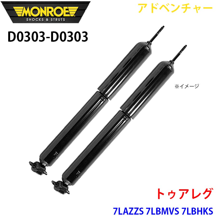 MONROE モンロー ショックアブソーバ D0303 D0303 アドベンチャー トゥアレグ 7LAZZS 7LBMVS 7LBHKS フロント 左右セット A1A1