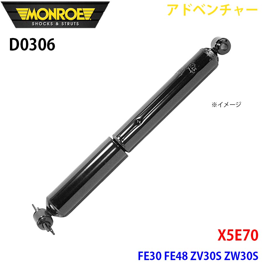 MONROE モンロー ショックアブソーバ D0306 アドベンチャー X5E70 FE30 FE48 ZV30S ZW30S リア 左右共通 1本 A1A1