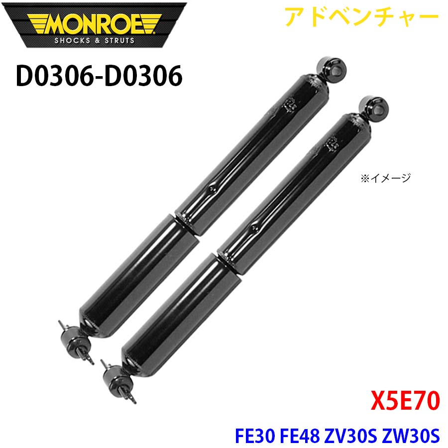 MONROE モンロー ショックアブソーバ D0306 D0306 アドベンチャー X5E70 FE30 FE48 ZV30S ZW30S リア 左右セット A1A1