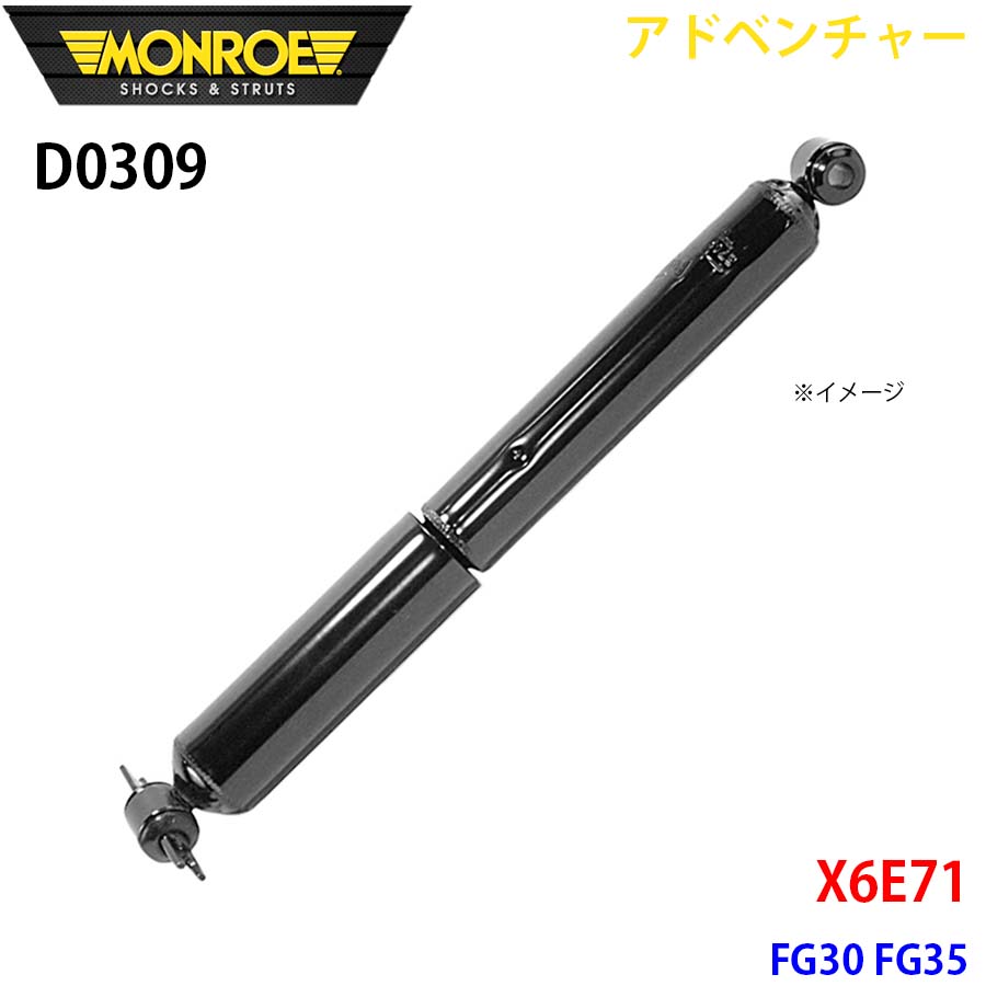MONROE モンロー ショックアブソーバ D0309 アドベンチャー X6E71 FG30 FG35 リア 左右共通 1本 A1A1
