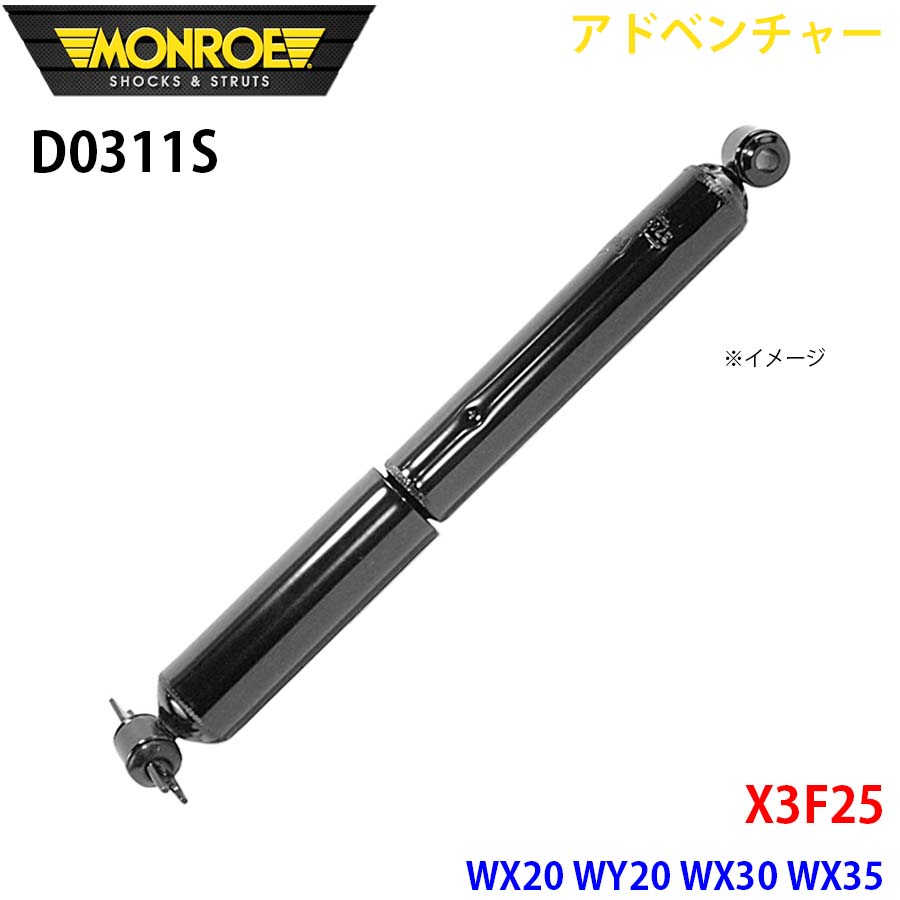 MONROE モンロー ショックアブソーバ D0311S アドベンチャー X3F25 WX20 WY20 WX30 WX35 リア 左右共通 1本 A1A1