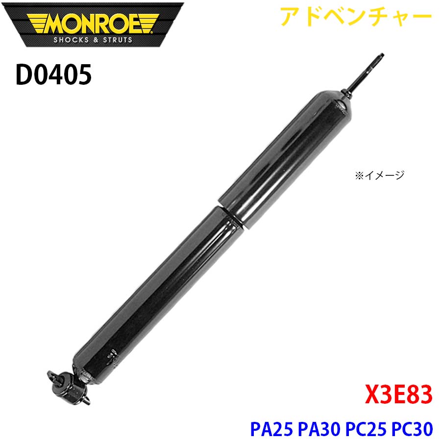 MONROE モンロー ショックアブソーバ D0405 アドベンチャー X3E83 PA25 PA30 PC25 PC30 フロント 左右共通 1本 A1A1|NyaaaLinks