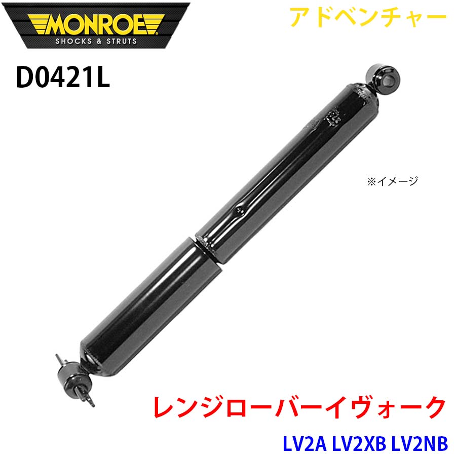 MONROE モンロー ショックアブソーバ D0421L アドベンチャー レンジローバーイヴォーク LV2A LV2XB LV2NB リア 左 1本 A1A1|NyaaaLinks