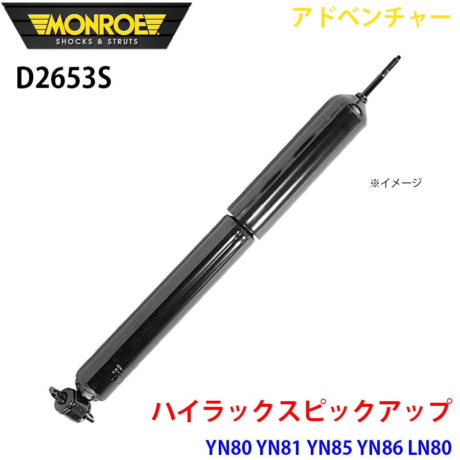 MONROE モンロー ショックアブソーバ D2653S アドベンチャー ハイラックスピックアップ YN80 YN81 YN85 YN86 LN80 LN81 LN85 LN86 フロント 左右共通 1本 A1A1