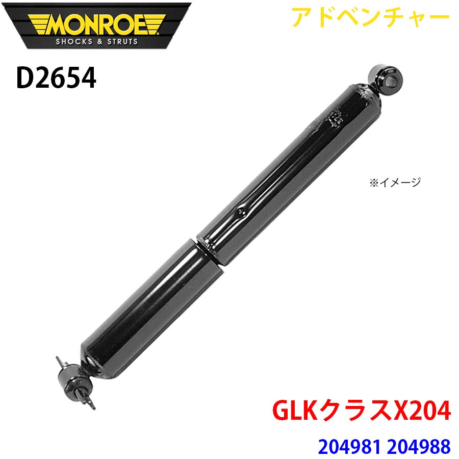 MONROE モンロー ショックアブソーバ D2654 アドベンチャー GLKクラスX204 204981 204988 リア 左右共通 1本 A1A1｜NyaaaLinks 29,835円