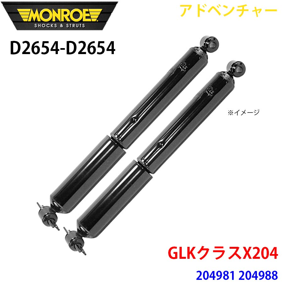 MONROE モンロー ショックアブソーバ D2654 D2654 アドベンチャー GLKクラスX204 204981 204988 リア 左右セット A1A1 37,508円