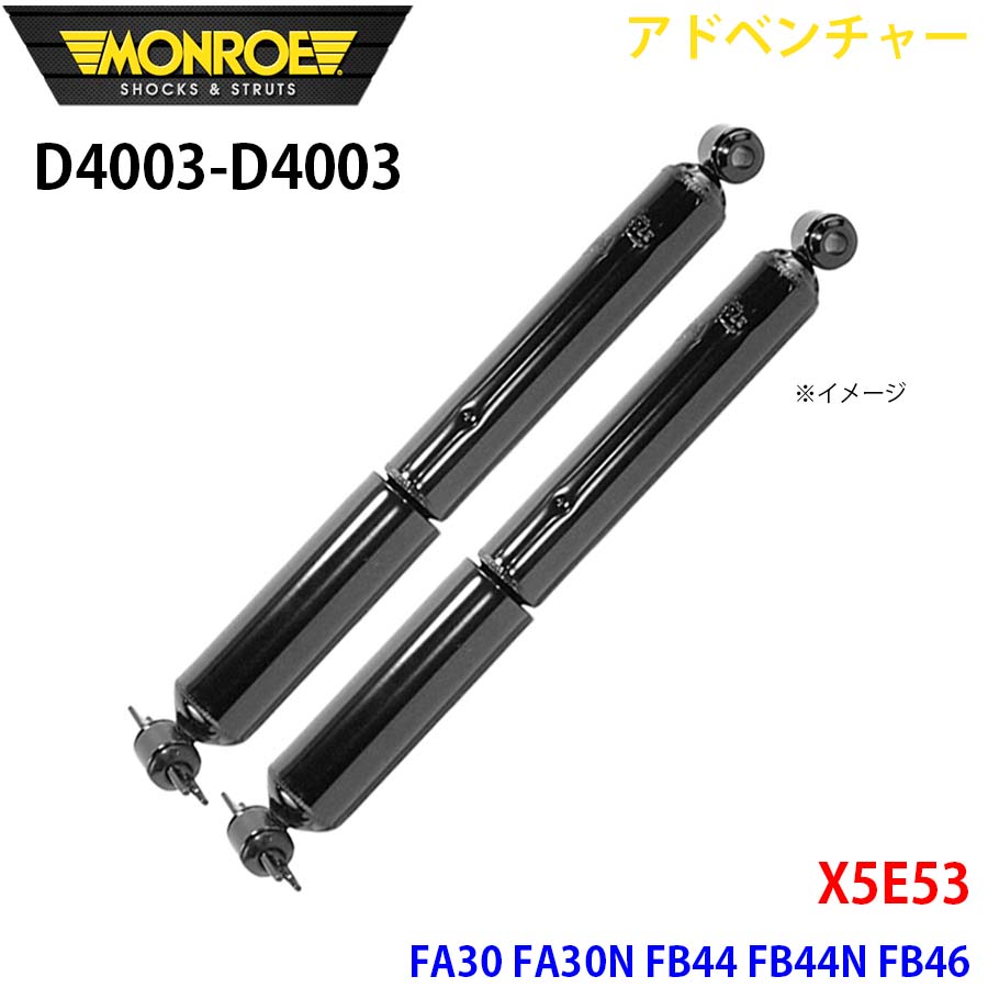 MONROE モンロー ショックアブソーバ D4003 D4003 アドベンチャー X5E53 FA30 FA30N FB44 FB44N FB46 リア 左右セット A1A1 28,369円
