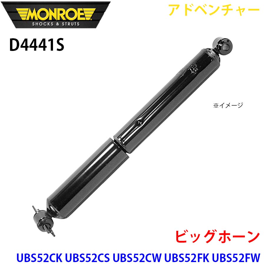 MONROE モンロー ショックアブソーバ D4441S アドベンチャー ビッグホーン UBS52CK UBS52CS UBS52CW UBS52FK UBS52FW リア 左右共通 1本 A1A1