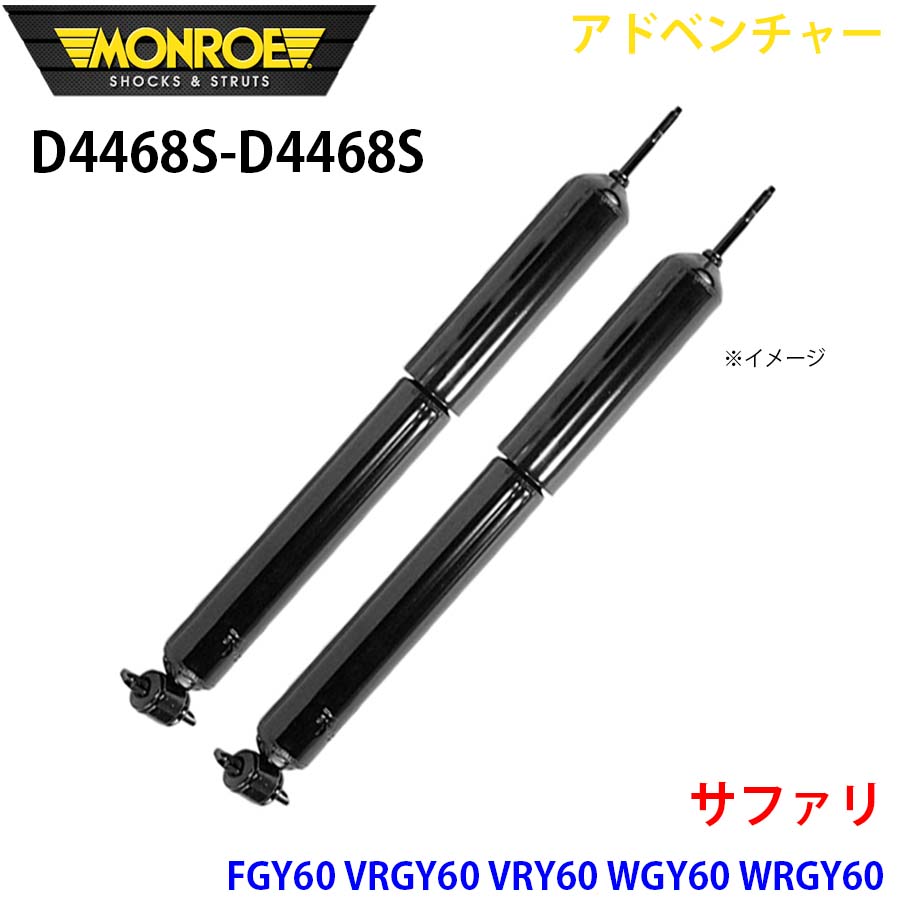 MONROE モンロー ショックアブソーバ D4468S D4468S アドベンチャー サファリ FGY60 VRGY60 VRY60 WGY60 WRGY60 WRY60 WYY60 フロント 左右セット A1A1