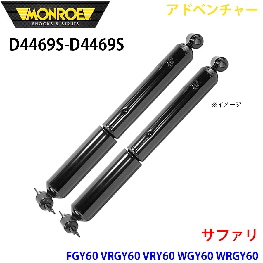 MONROE モンロー ショックアブソーバ D4469S D4469S アドベンチャー サファリ FGY60 VRGY60 VRY60 WGY60 WRGY60 WRY60 WYY60 リア 左右セット A1A1
