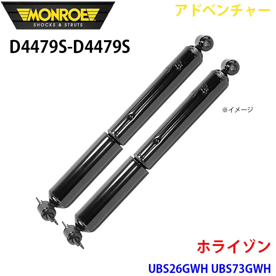 MONROE モンロー ショックアブソーバ D4479S D4479S アドベンチャー ホライゾン UBS26GWH UBS73GWH リア 左右セット A1A1
