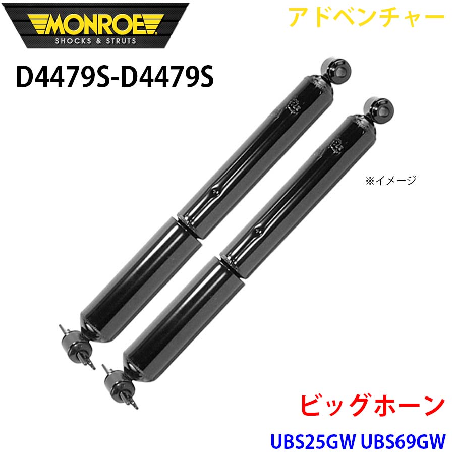 MONROE モンロー ショックアブソーバ D4479S D4479S アドベンチャー ビッグホーン UBS25GW UBS69GW リア 左右セット A1A1
