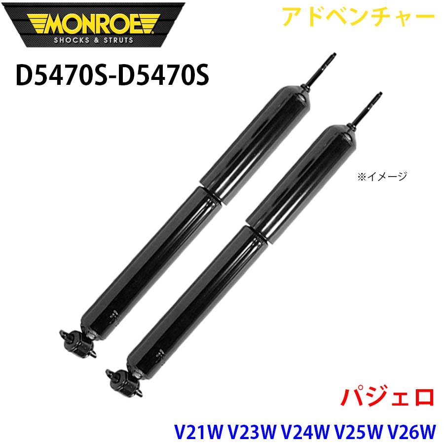 MONROE モンロー ショックアブソーバ D5470S D5470S アドベンチャー パジェロ V21W V23W V24W V25W V26W V43W V44W V45W V46W V24WG V44WG V46WG V47WG V23C V24C V25C V46V フロント 左右セット A1A1